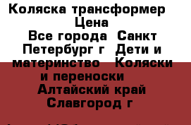 Коляска трансформер Emmaljunga › Цена ­ 12 000 - Все города, Санкт-Петербург г. Дети и материнство » Коляски и переноски   . Алтайский край,Славгород г.